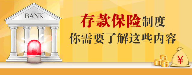 存款保险制度 你需要了解这些内容